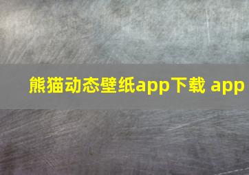 熊猫动态壁纸app下载 app